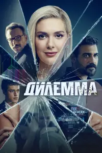 Дилемма смотреть онлайн бесплтано лорд