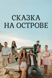 Сказка на острове смотреть онлайн бесплтано лорд