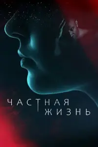 Частная жизнь смотреть
