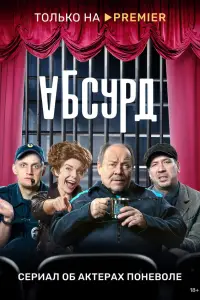 Абсурд смотреть