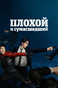 Плохой и сумасшедший смотреть