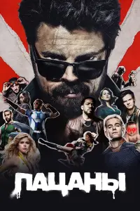Пацаны смотреть