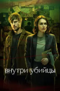 Внутри убийцы смотреть