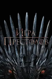 Игра Престолов смотреть
