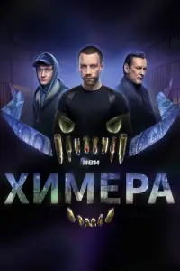 Химера смотреть онлайн бесплтано лорд