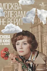 Москва слезам не верит смотреть