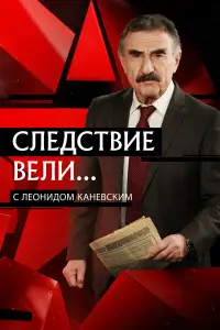 Следствие вели смотреть