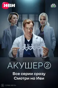 Акушер смотреть онлайн бесплтано лорд