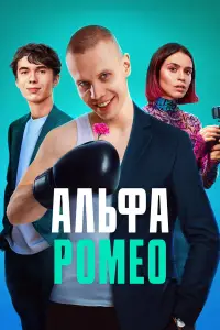 АльфаРомео смотреть