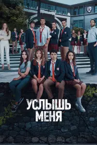 Услышь меня смотреть