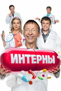 Интерны смотреть онлайн бесплтано лорд