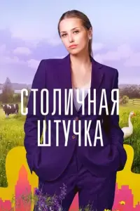 Столичная штучка смотреть онлайн бесплтано лорд