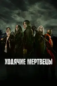 Ходячие мертвецы смотреть