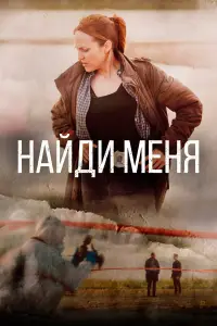 Найди меня смотреть онлайн бесплтано лорд