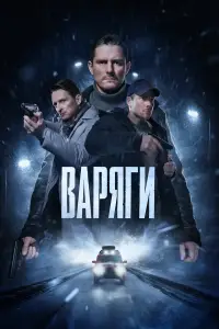 Варяги смотреть