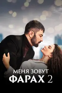 Меня зовут Фарах смотреть онлайн бесплтано лорд