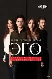 Эго смотреть