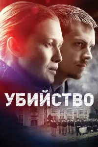 Убийство смотреть
