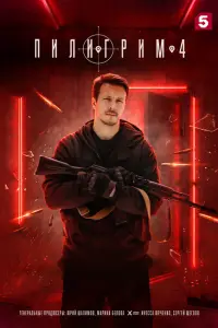 Пилигрим смотреть