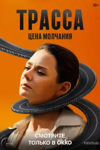 Трасса смотреть