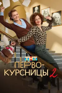 Первокурсницы смотреть