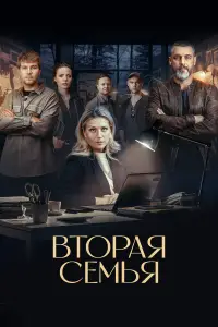 Вторая семья смотреть онлайн бесплтано лорд