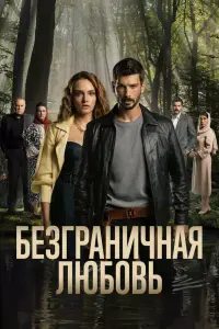 Безграничная любовь смотреть онлайн бесплтано лорд