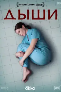 Дыши смотреть онлайн бесплтано лорд