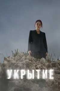 Укрытие смотреть онлайн бесплтано лорд