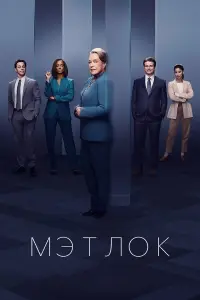 Мэтлок смотреть