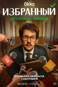 Избранный смотреть онлайн бесплтано лорд