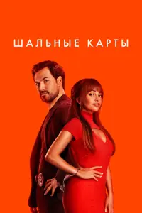 Шальные карты смотреть