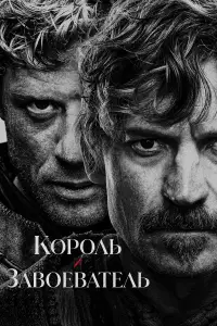 Король и завоеватель смотреть