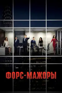 Форс-мажоры смотреть онлайн бесплтано лорд