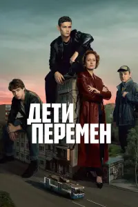 Дети перемен смотреть