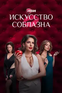 Искусство соблазна смотреть онлайн бесплтано лорд