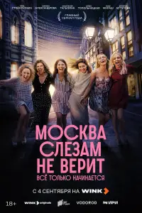 Москва слезам не верит. Всё только начинается смотреть