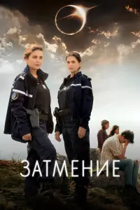 Затмение смотреть онлайн бесплтано лорд