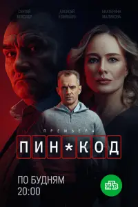 ПИН-код смотреть онлайн бесплтано лорд