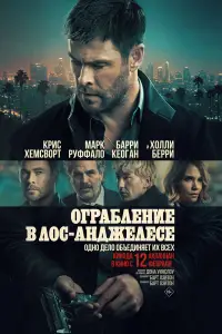 Ограбление в Лос-Анджелесе смотреть онлайн бесплтано лорд