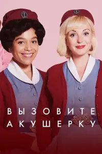 Вызовите акушерку смотреть