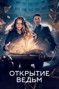 Открытие ведьм смотреть онлайн бесплтано лорд