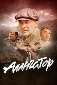 Аллигатор смотреть онлайн бесплтано лорд