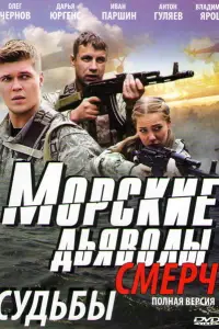 Морские дьяволы. Смерч смотреть онлайн бесплтано лорд