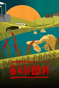 Банши смотреть онлайн бесплтано лорд
