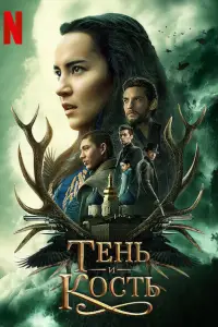 Тень и кость смотреть