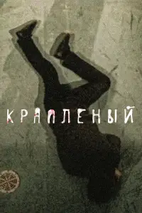 Краплёный смотреть онлайн бесплтано лорд