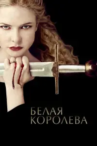 Белая Королева смотреть онлайн бесплтано лорд