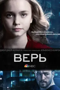 Верь смотреть онлайн бесплтано лорд