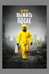 Выжить После смотреть онлайн бесплтано лорд